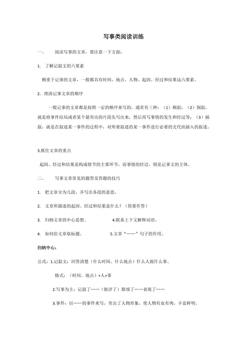 小学语文写事阅读训练附答案.docx_第1页