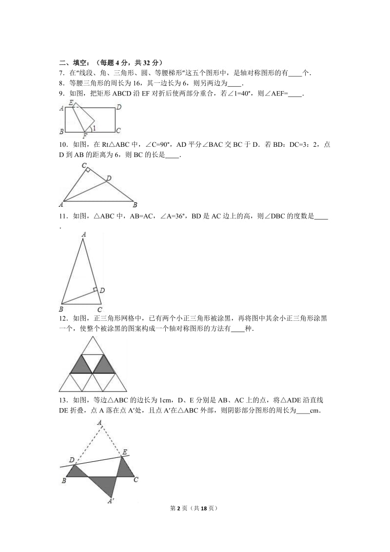 宜兴外国语学校2015-2016年八年级上第5周试卷含答案解析.doc_第2页