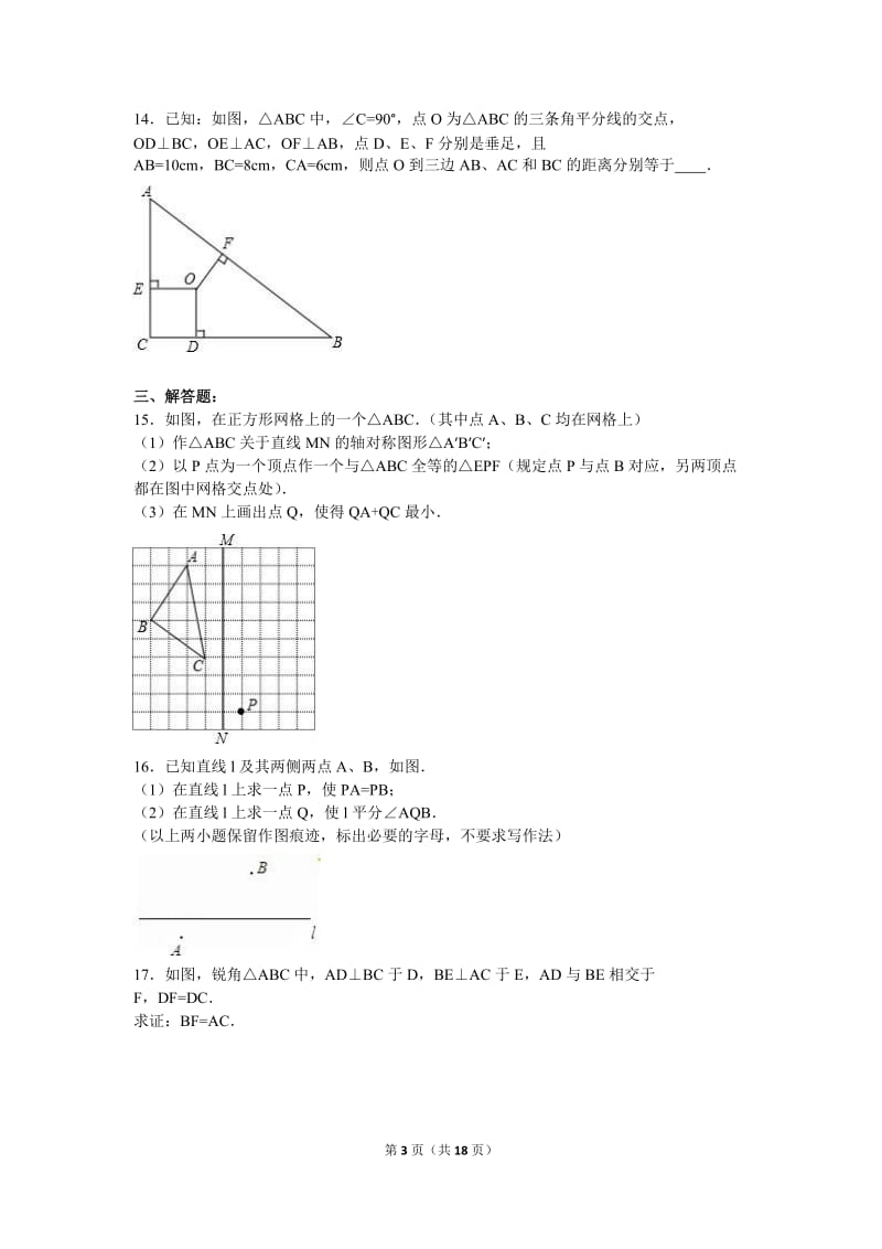 宜兴外国语学校2015-2016年八年级上第5周试卷含答案解析.doc_第3页