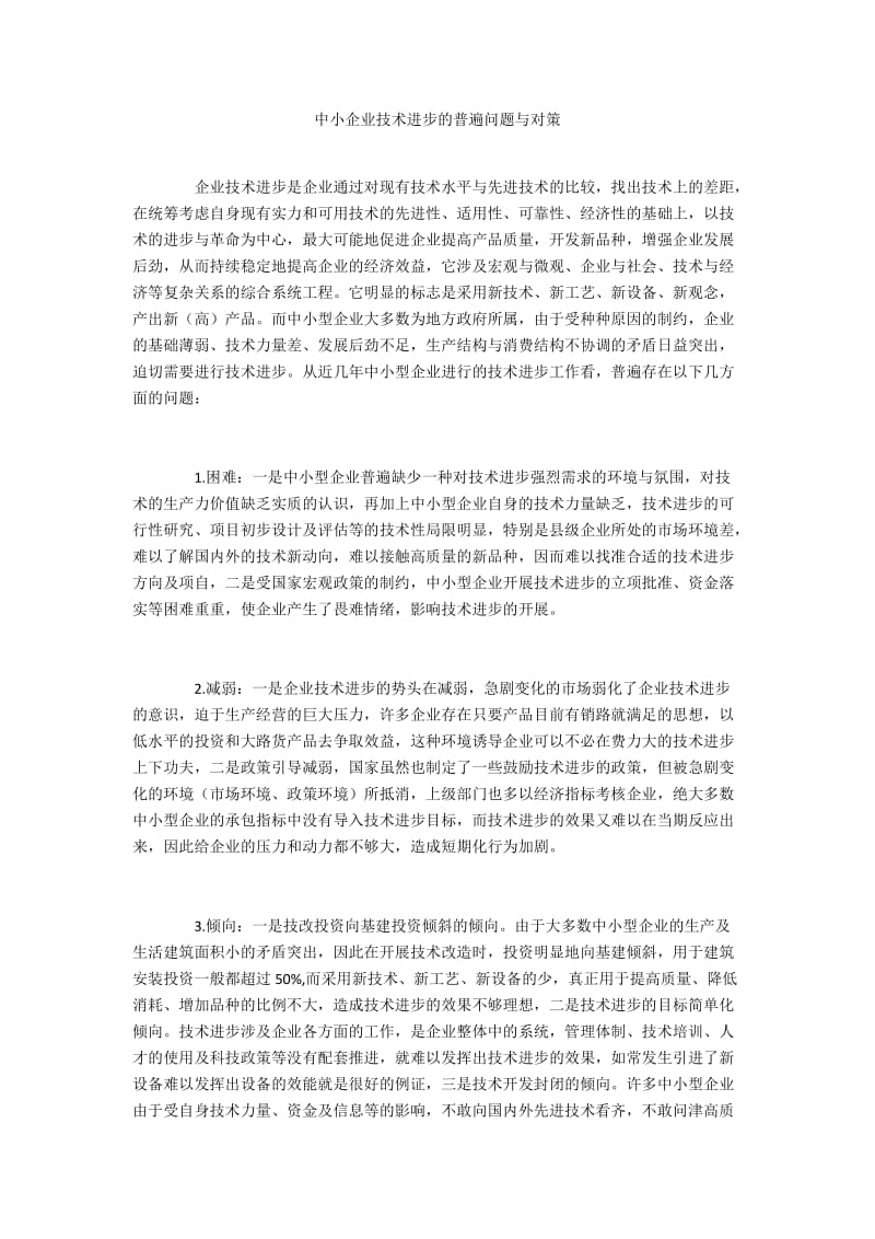 中小企业技术进步的普遍问题与对策.docx_第1页