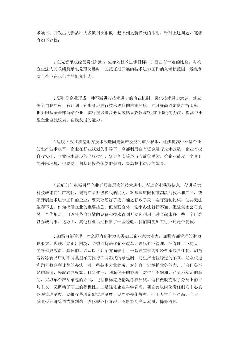 中小企业技术进步的普遍问题与对策.docx_第2页