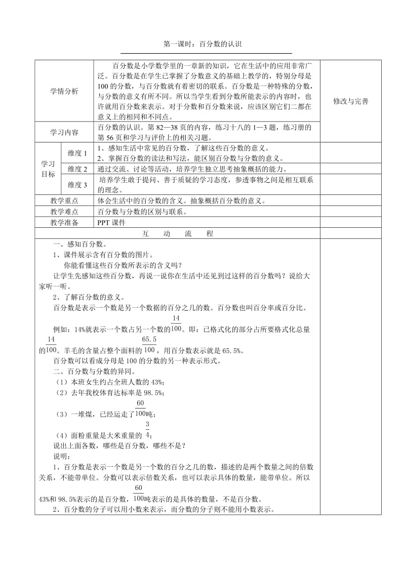 六年级数学上《百分数的认识第一课时》教学设计.doc_第1页