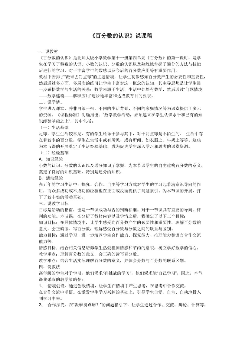 北师大版小学数学六年级上册《百分数的认识》.doc_第1页