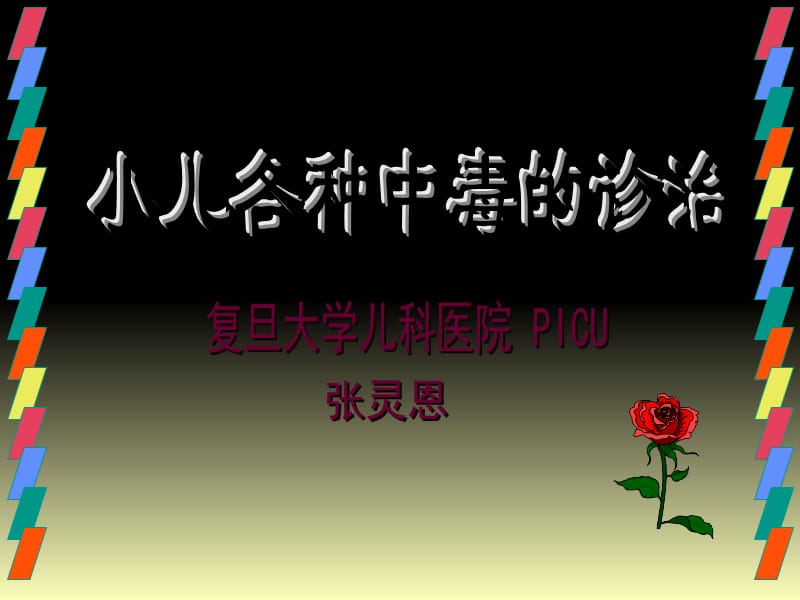 《中毒诊治》参考PPT.ppt_第1页