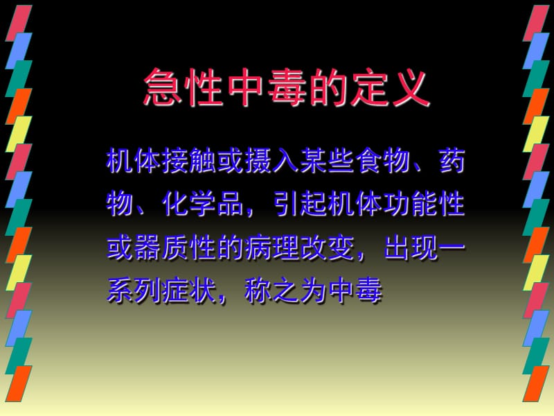 《中毒诊治》参考PPT.ppt_第2页