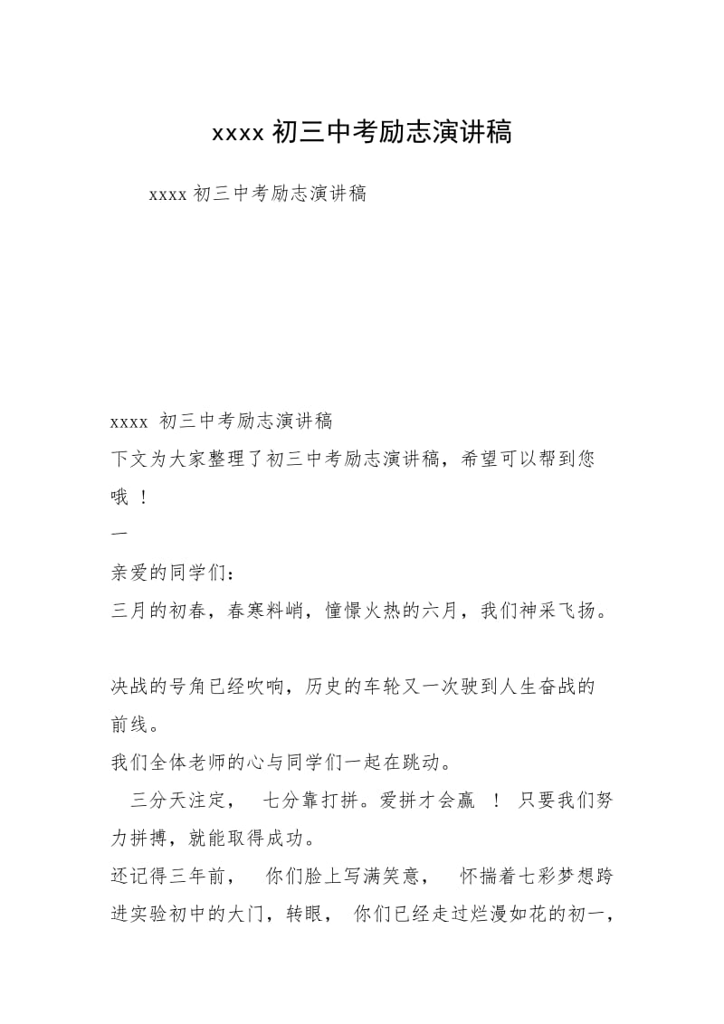 xxxx初三中考励志演讲稿.docx_第1页