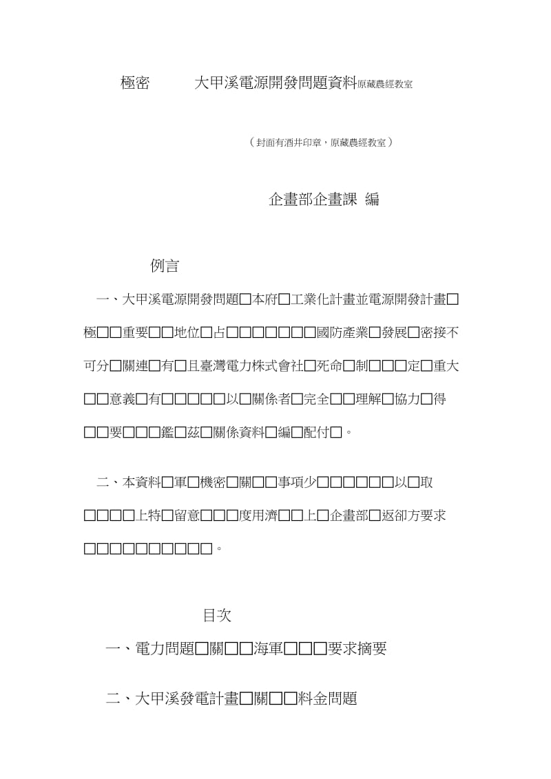 大甲溪电源开发问题资料原藏农经教室.doc_第1页