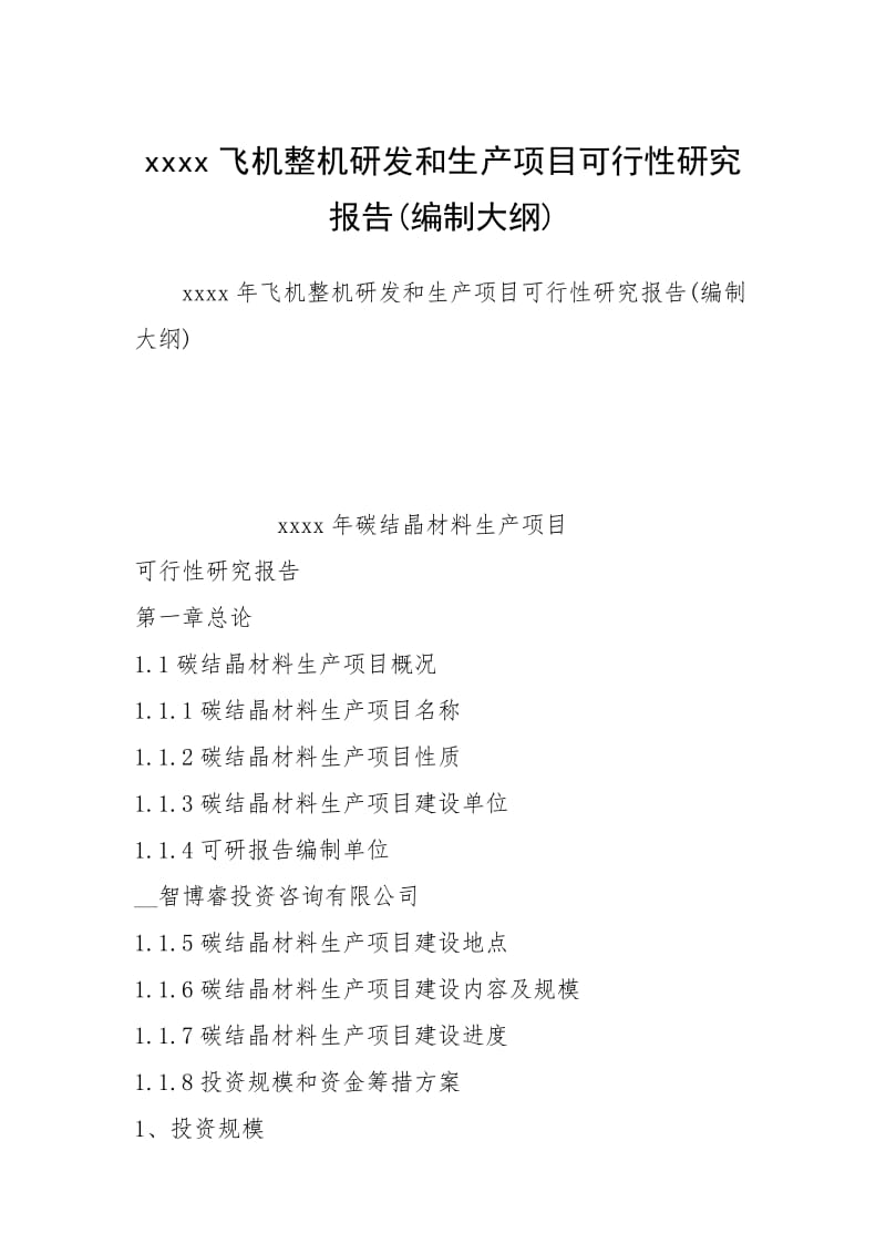 xxxx飞机整机研发和生产项目可行性研究报告(编制大纲).docx_第1页