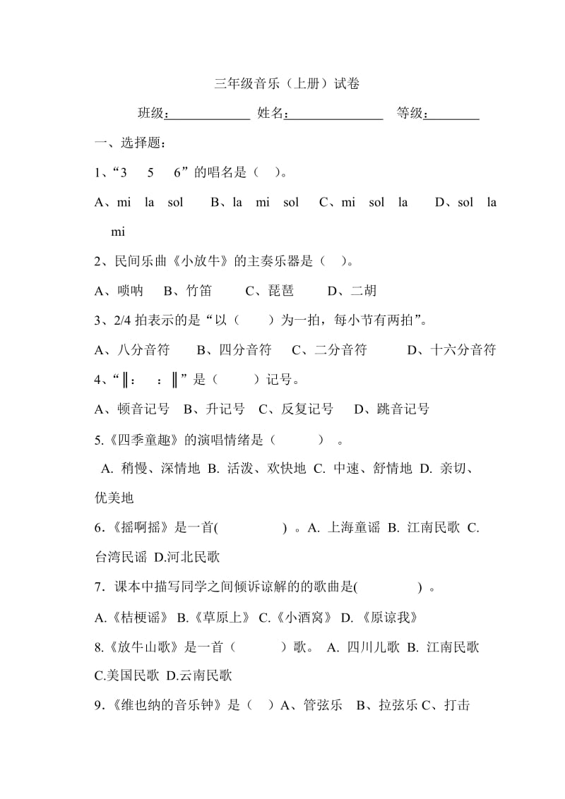 人音版小学音乐三年级上册期末测试题.doc_第1页