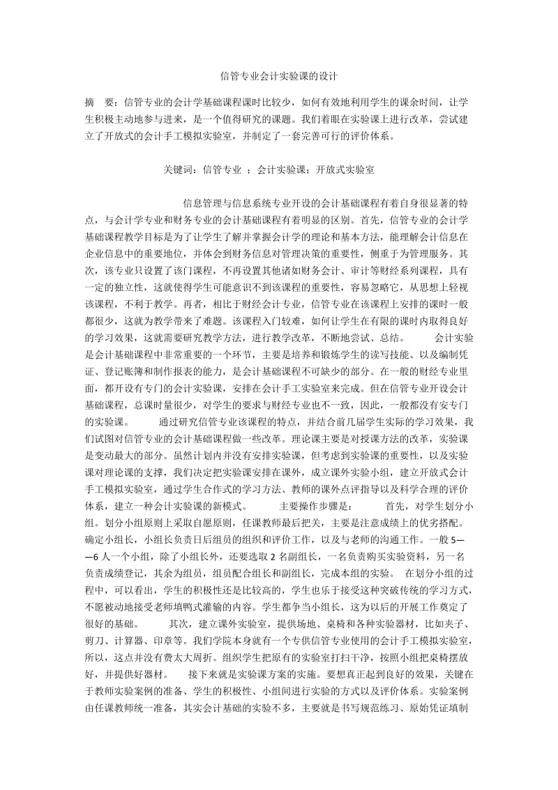 信管专业会计实验课的设计.docx_第1页