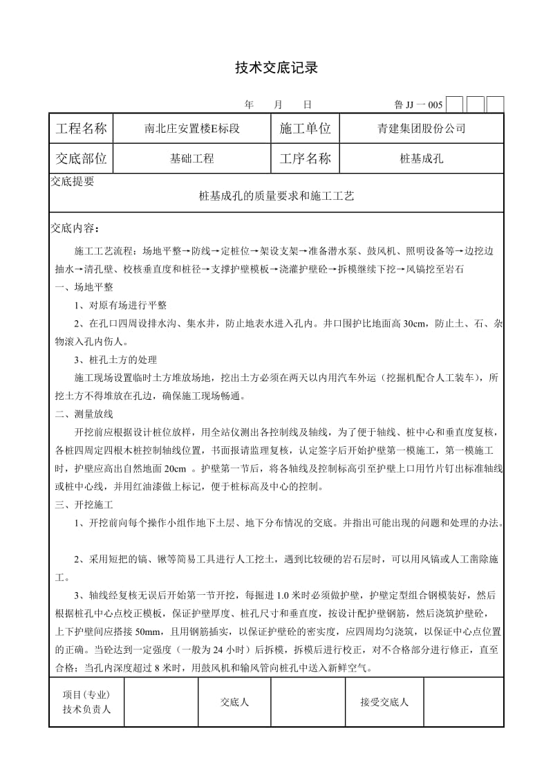 （参考）桩基成孔技术交底记录.doc_第1页