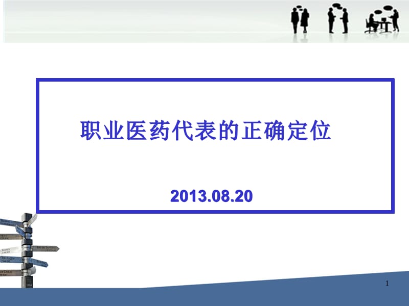 医药代表的正确定位参考PPT.ppt_第1页