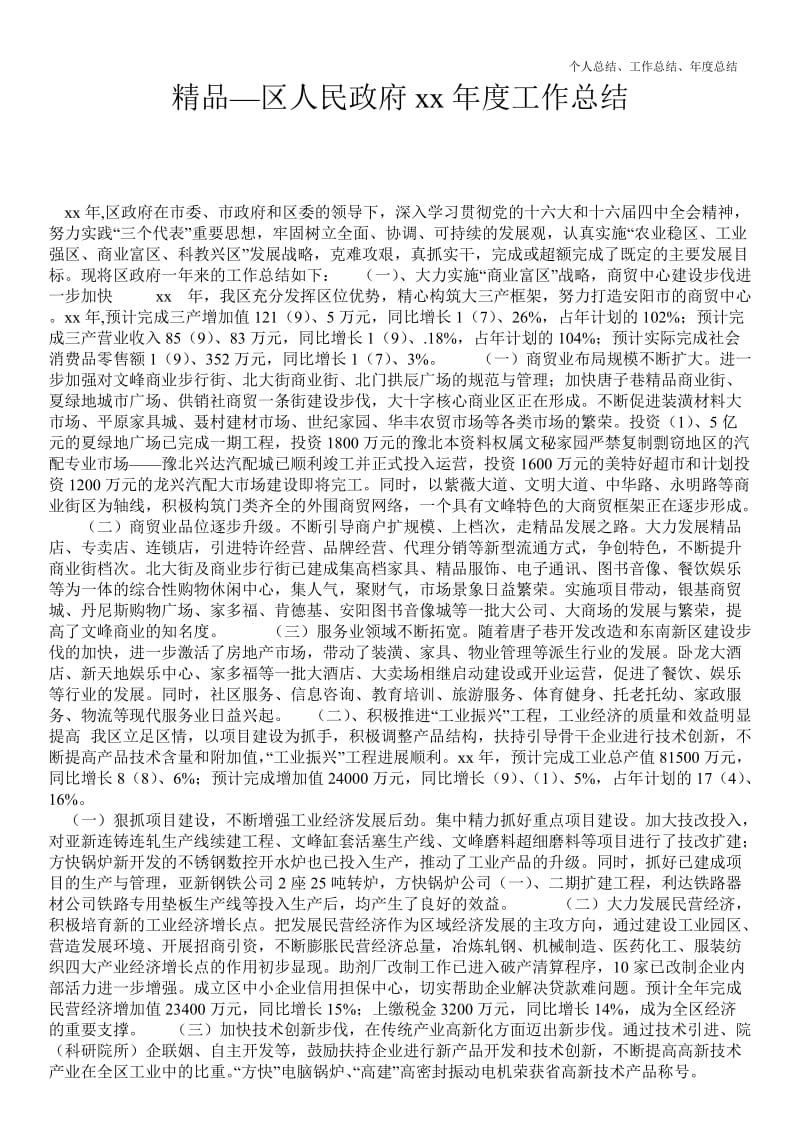 精品—区人民政府20--年年度最新个人总结工作总结--.doc_第1页