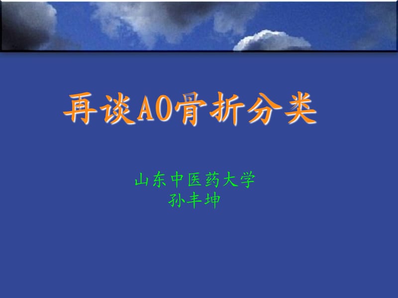 《再谈骨折ao分类》参考PPT.ppt_第1页