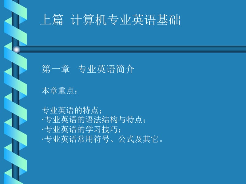 ch01_第一章_专业英语简介.ppt_第1页