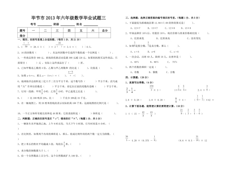 2013年六年级数学毕业试题三.doc_第1页