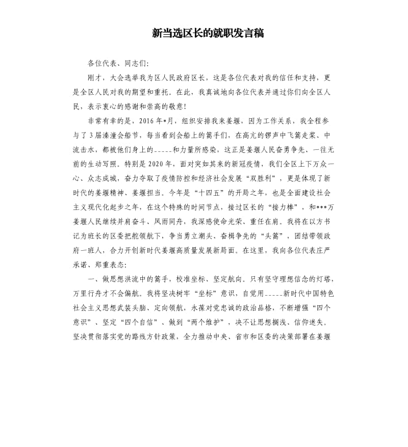 新当选区长的就职发言稿.docx_第1页