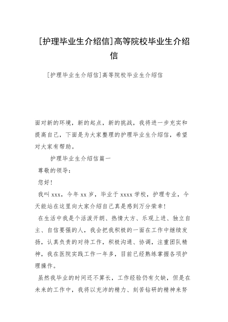 [护理毕业生介绍信]高等院校毕业生介绍信.docx_第1页