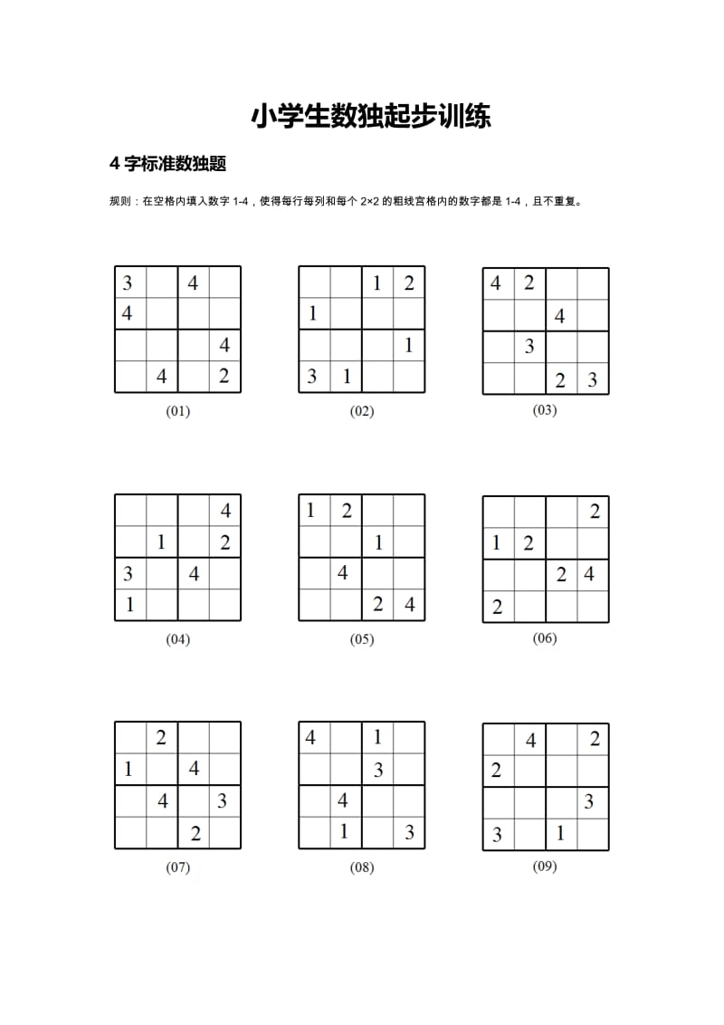 小学生数独起步训练.docx_第1页