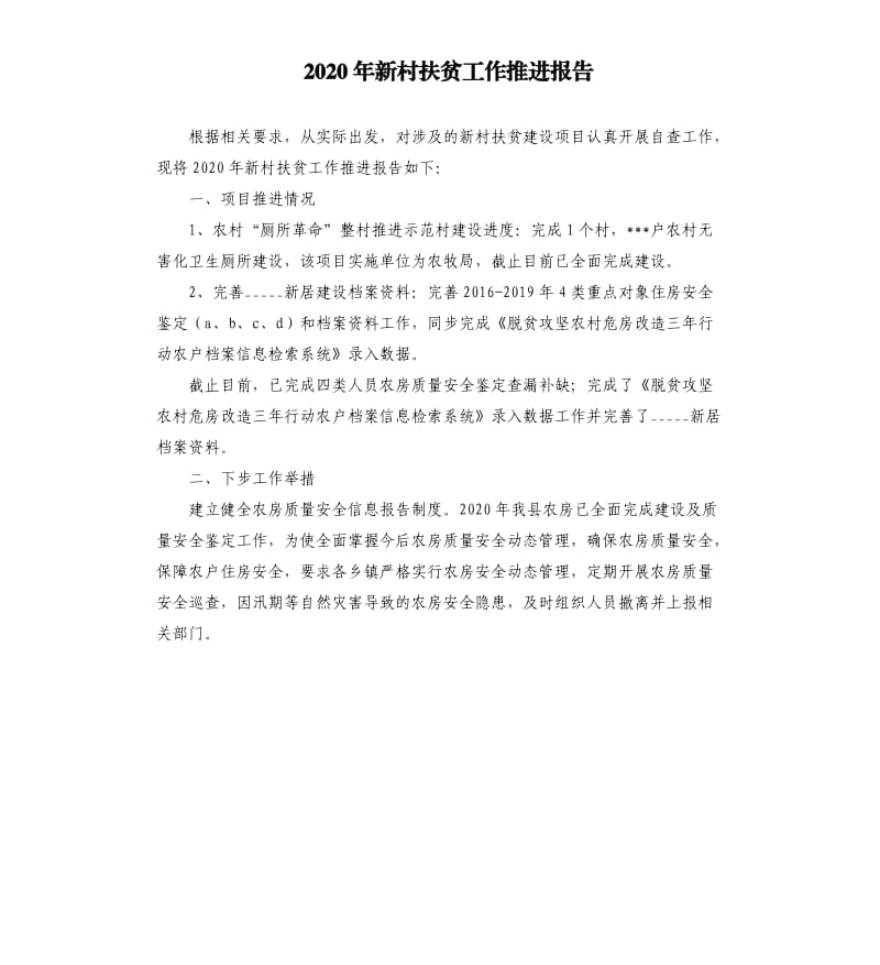 2020年新村扶贫工作推进报告.docx_第1页