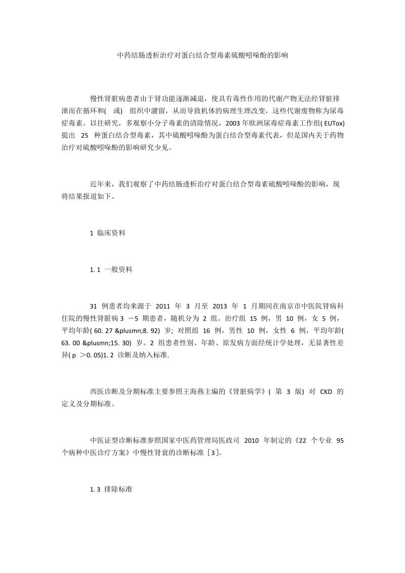 中药结肠透析治疗对蛋白结合型毒素硫酸吲哚酚的影响.docx_第1页