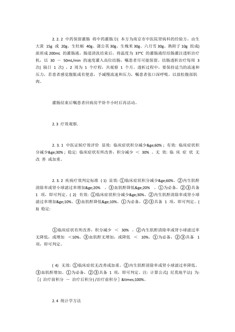 中药结肠透析治疗对蛋白结合型毒素硫酸吲哚酚的影响.docx_第3页