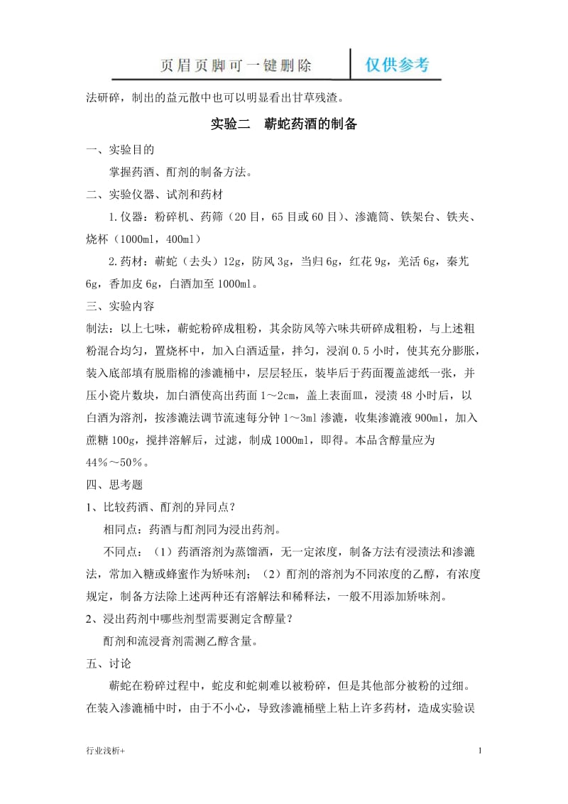 中药药剂学实验报告[研究材料].doc_第2页