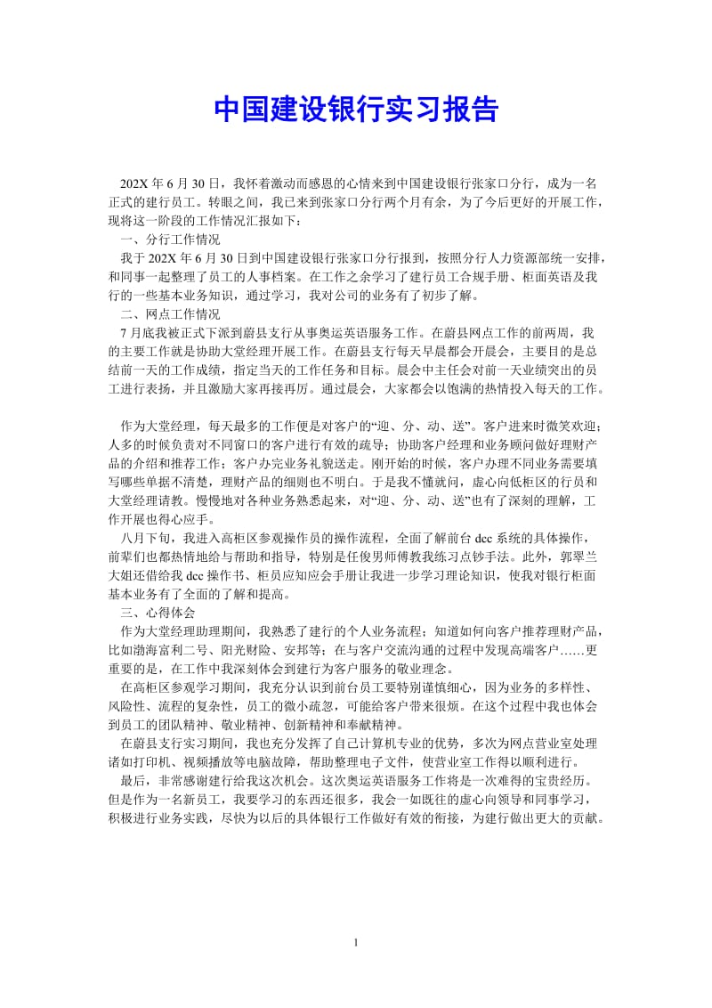 （热门推荐）中国建设银行实习报告（通用稿）.doc_第1页