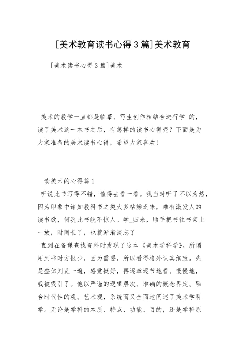 [美术教育读书心得3篇]美术教育.docx_第1页