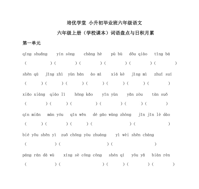 培优学堂 小升初毕业班六年级语文.doc_第1页