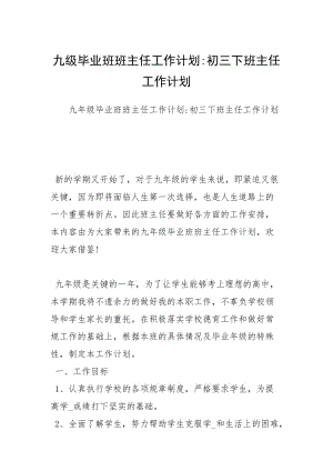 九级毕业班班主任工作计划-初三下班主任工作计划.docx