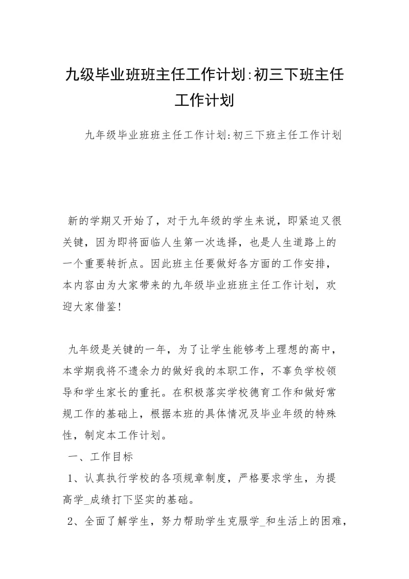 九级毕业班班主任工作计划-初三下班主任工作计划.docx_第1页