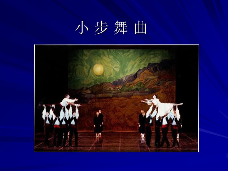 五年级《小步舞曲》课件.ppt_第1页