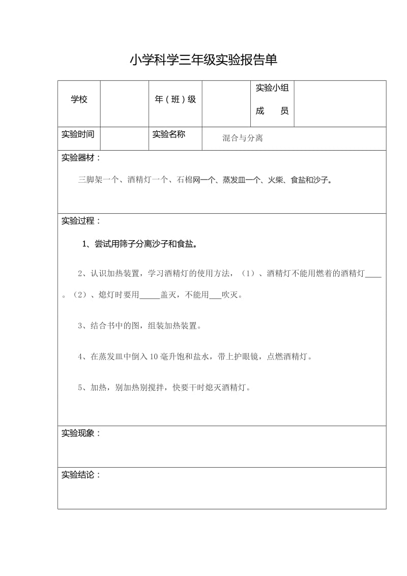 小学科学三年级混合与分离实验报告单.docx_第1页