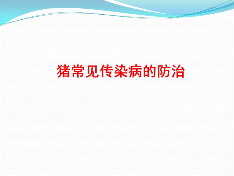 猪常见传染病的防治.ppt_第1页