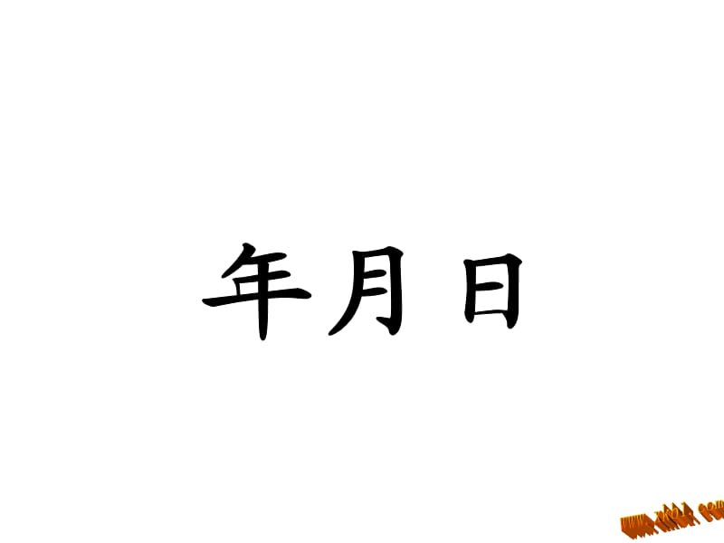 新版人教版三年级数学下册总复习第六课时：年月日.ppt_第1页