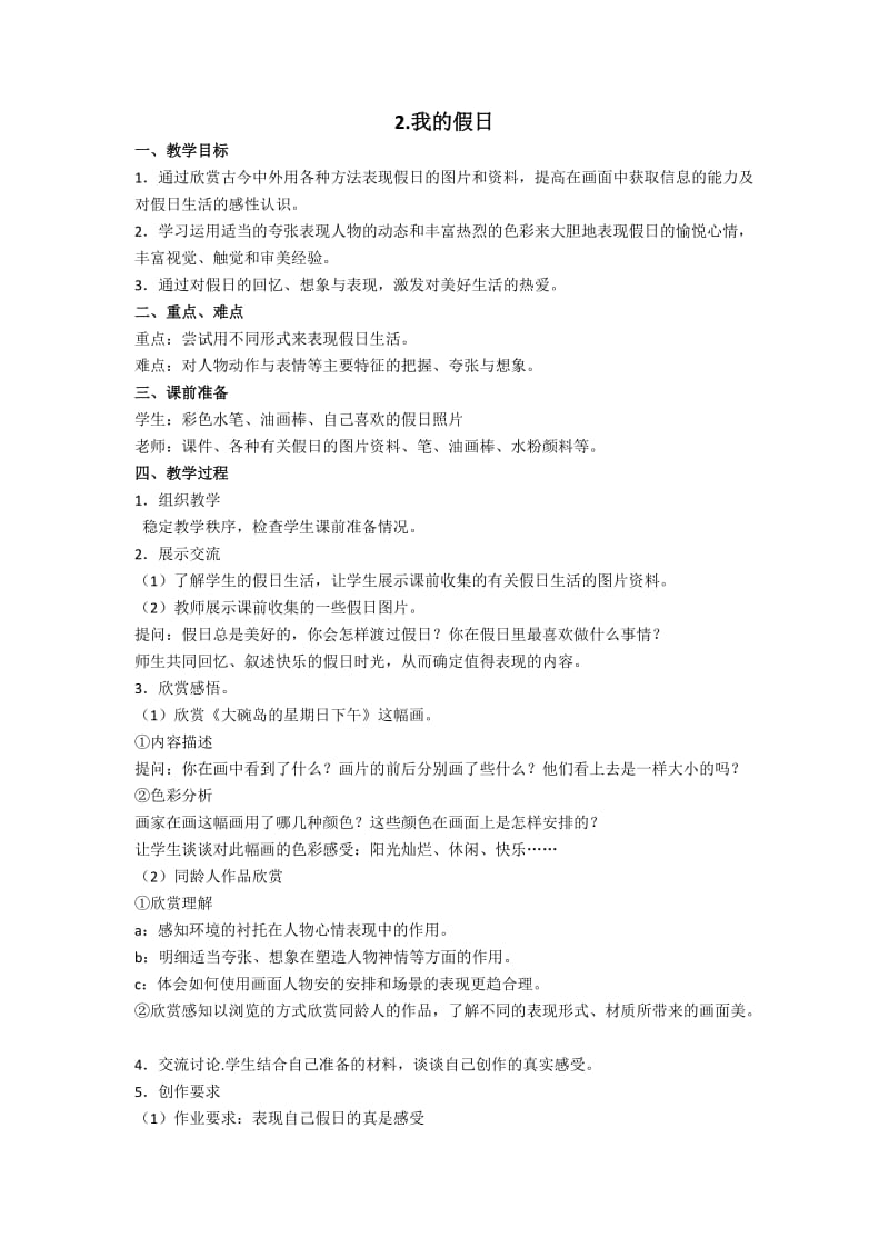 新浙人美版美术二年级上册2.我的假日教案附教学设计理念教学反思.doc_第1页