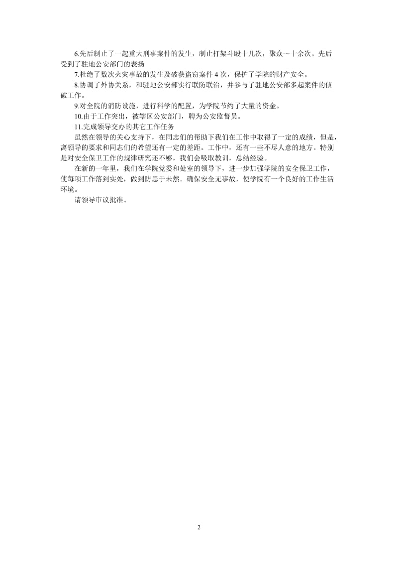 （热门推荐）保卫人员的述职报告（通用稿）.doc_第2页