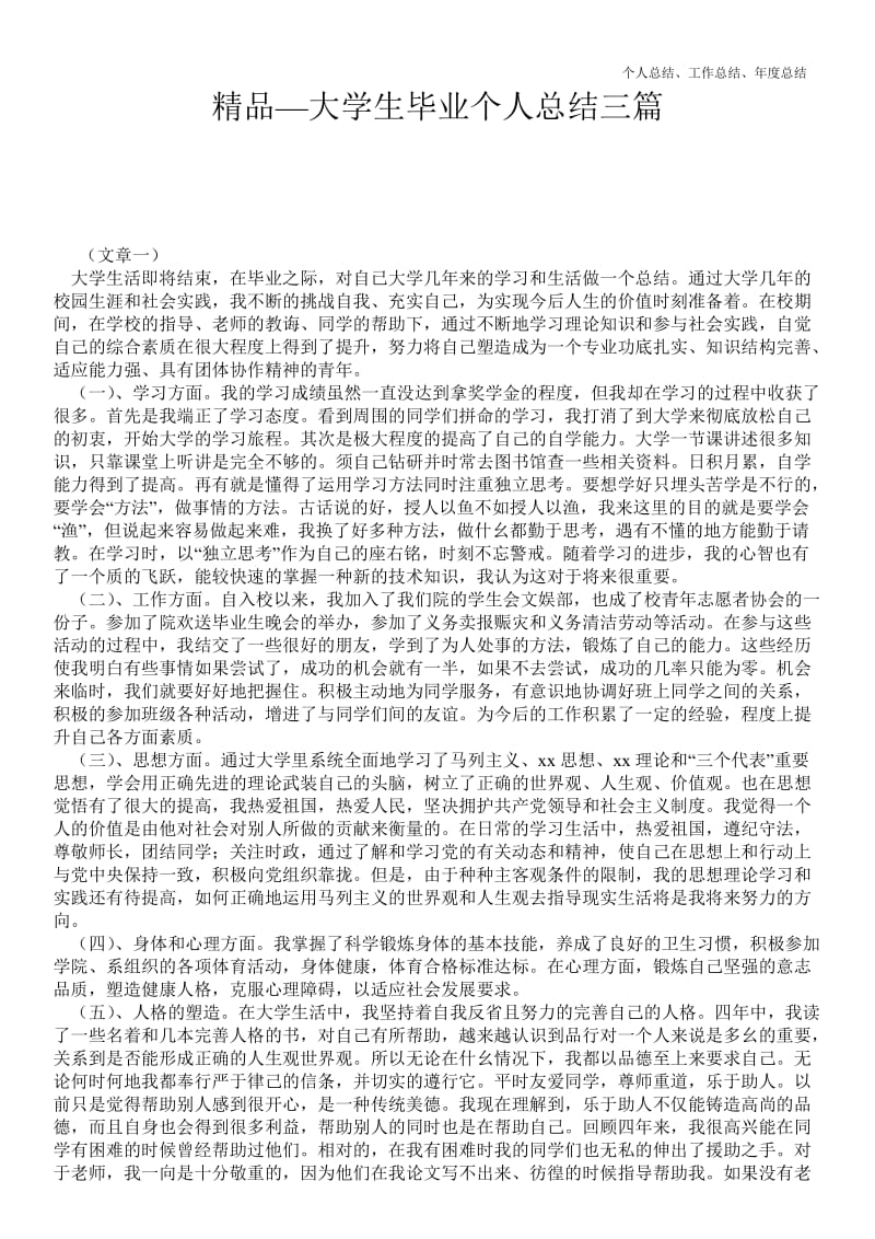 精品—大学生毕业最新个人总结工作总结三篇--.doc_第1页