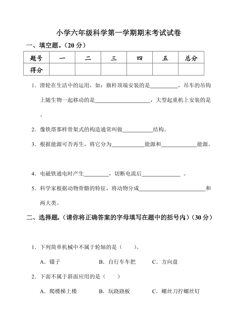 人教版小学六年级科学上册期末考试试卷及答案.doc_第1页