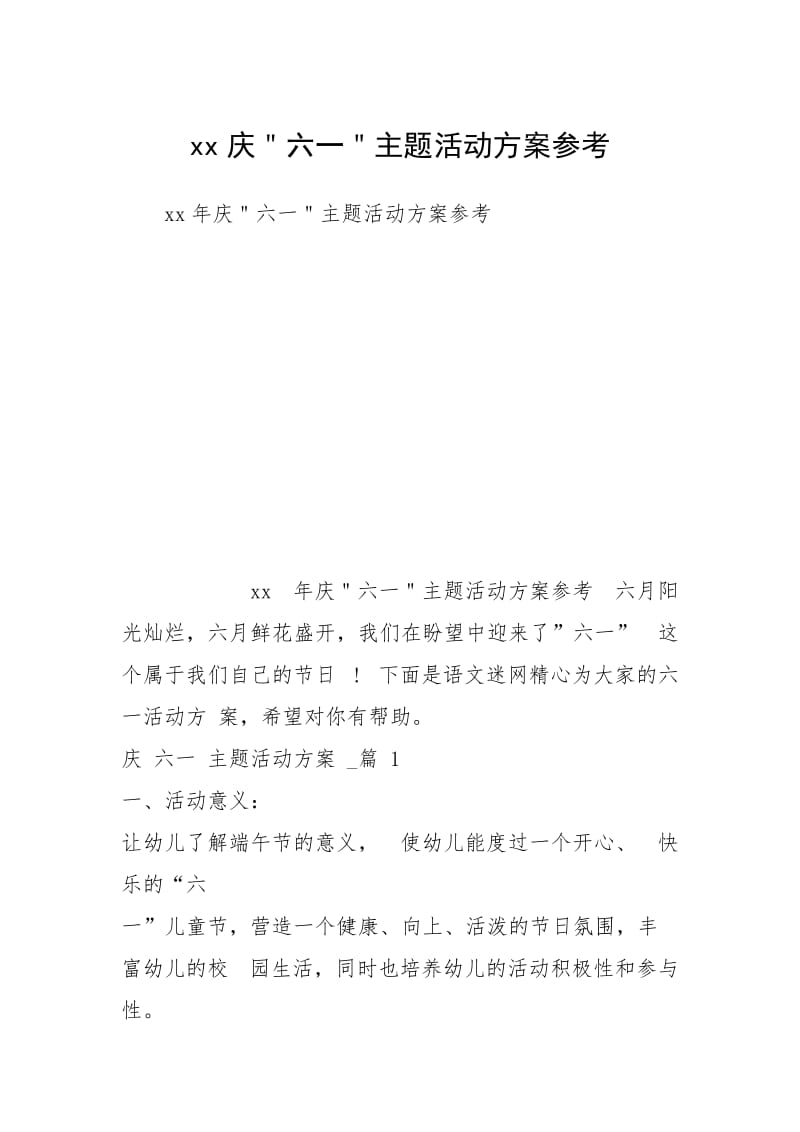 xx庆＂六一＂主题活动方案参考.docx_第1页