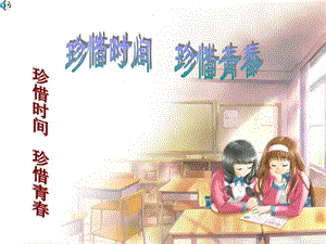 珍惜时间班会《珍惜时间勤奋学习》PPT课件.ppt