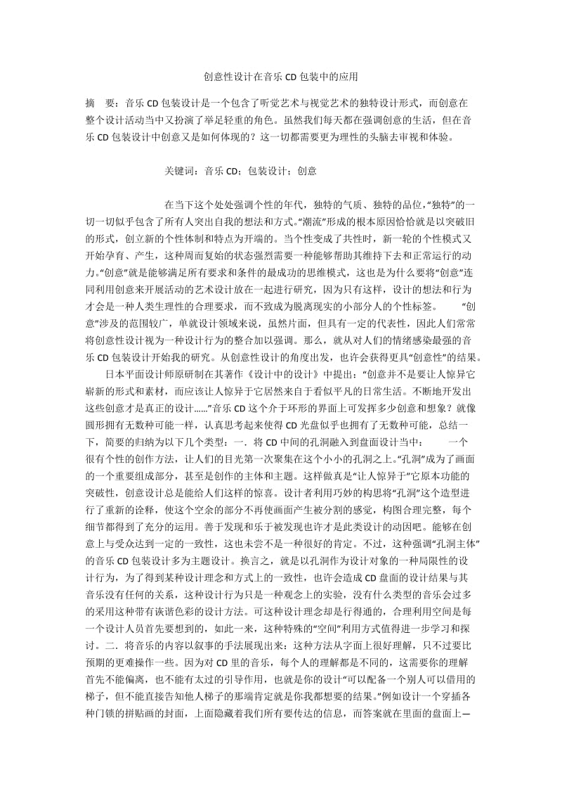 创意性设计在音乐CD包装中的应用.docx_第1页