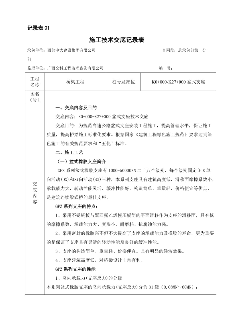 （参考）施工技术交底记录表.(盆式支座).doc_第1页