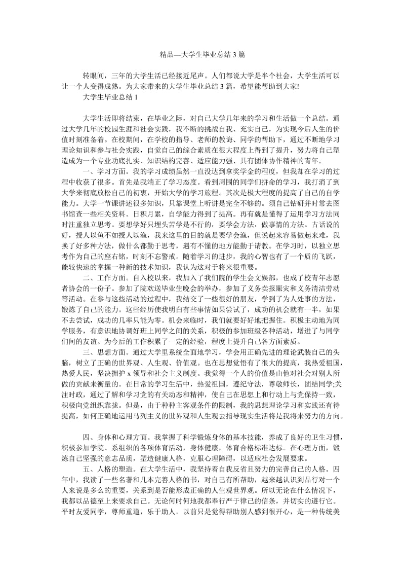 精品—大学生毕业总结3篇.doc_第1页