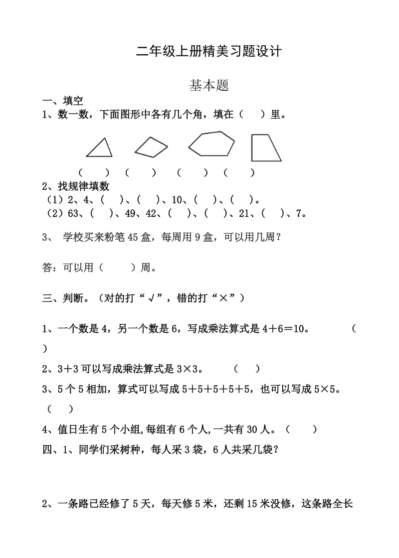 小学数学二年级上册练习题.doc_第1页