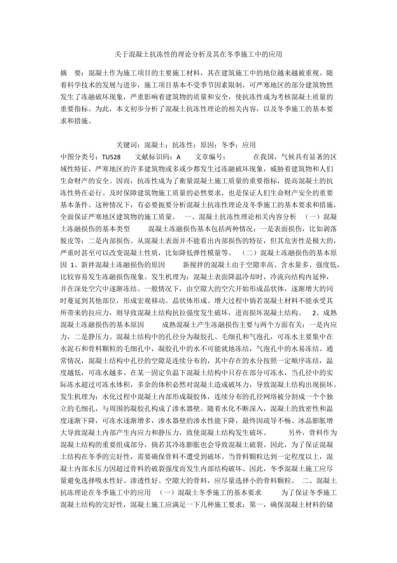 关于混凝土抗冻性的理论分析及其在冬季施工中的应用.docx_第1页