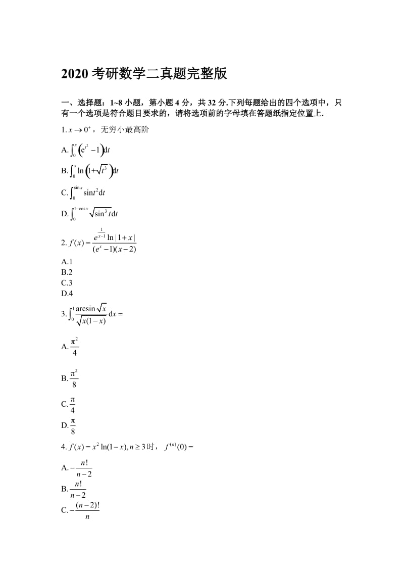 2020考研数学二真题完整版.doc_第1页