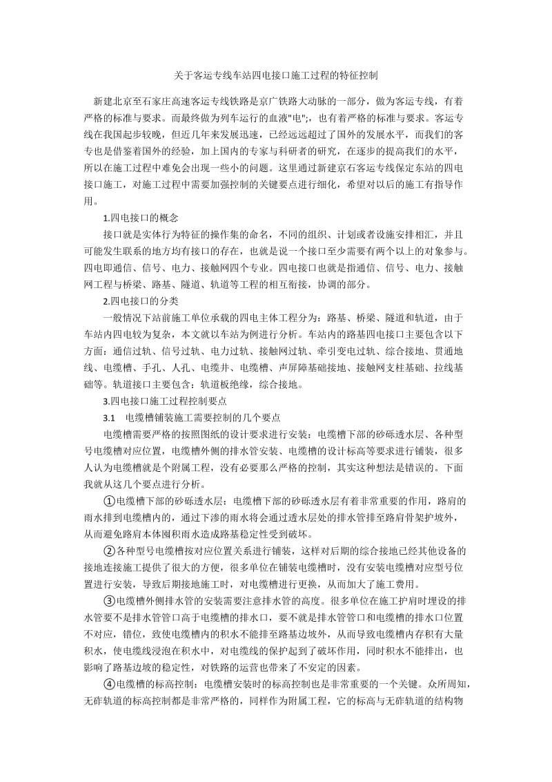 关于客运专线车站四电接口施工过程的特征控制.docx_第1页