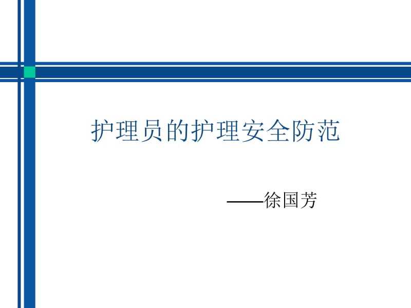 护理员的护理安全防范.ppt_第1页